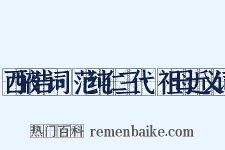 西掖告词·范纯仁三代·祖母近义词是什么意思的图片